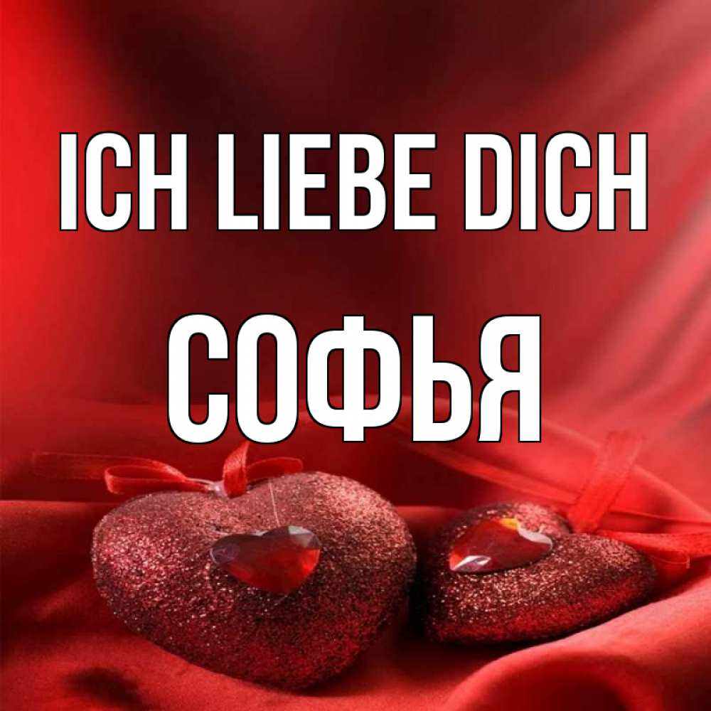 Открытка на каждый день с именем, Софья Ich liebe dich с лентами Прикольная открытка с пожеланием онлайн скачать бесплатно 
