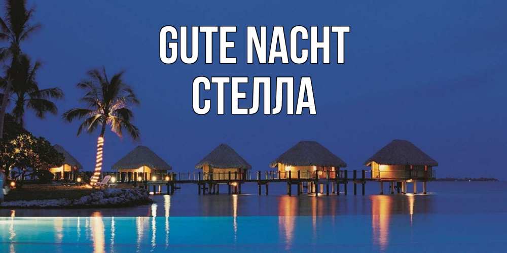 Открытка на каждый день с именем, Стелла Gute Nacht морское пожелание сладких снов Прикольная открытка с пожеланием онлайн скачать бесплатно 