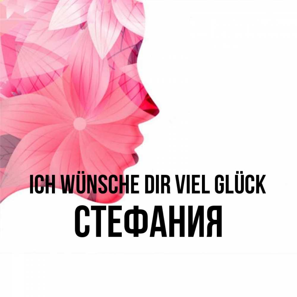 Открытка на каждый день с именем, Стефания Ich wünsche dir viel Glück на удачу Прикольная открытка с пожеланием онлайн скачать бесплатно 