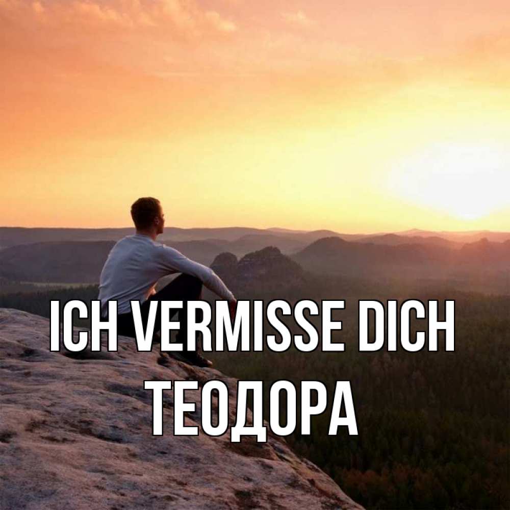 Открытка на каждый день с именем, Теодора Ich vermisse dich открытка про скучашки 1 Прикольная открытка с пожеланием онлайн скачать бесплатно 