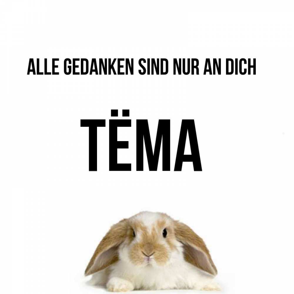 Открытка на каждый день с именем, Тёма Alle Gedanken sind nur an dich подписать своими руками онлайн Прикольная открытка с пожеланием онлайн скачать бесплатно 