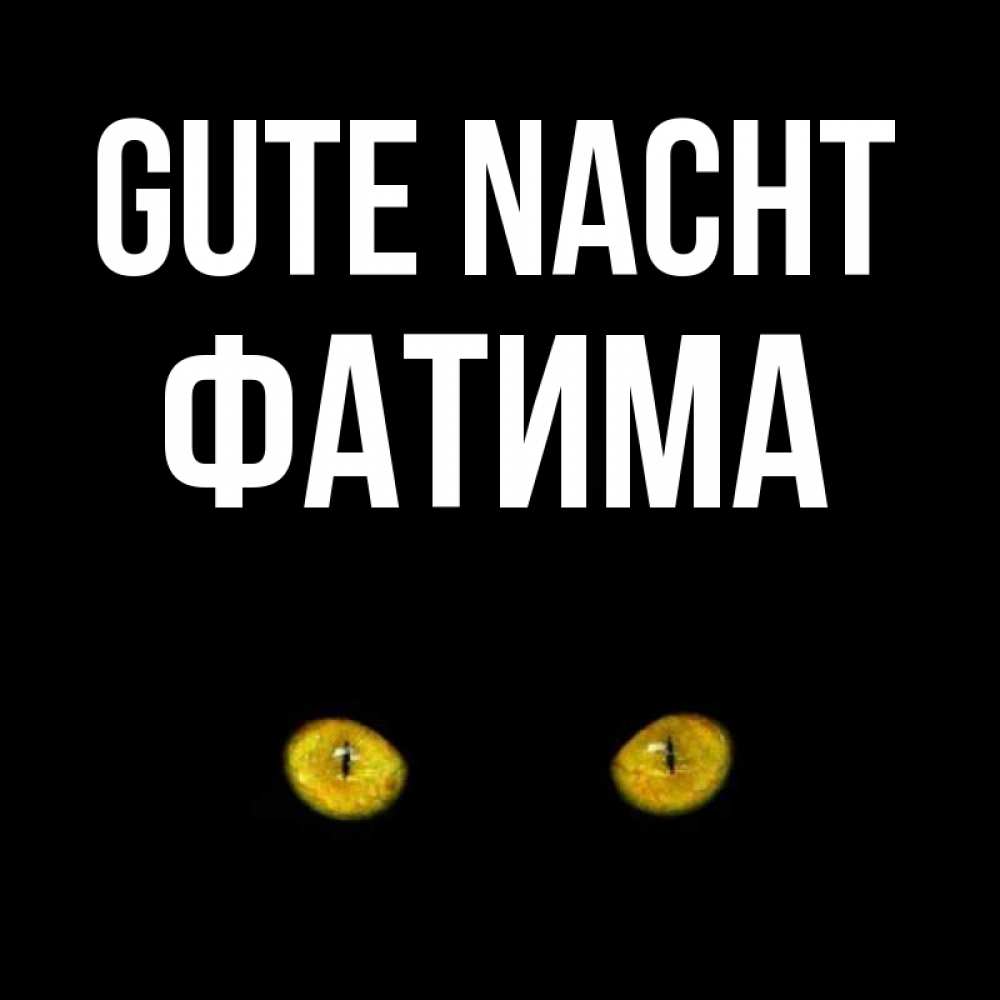 Открытка на каждый день с именем, Фатима Gute Nacht сладких снов бесстрашный мой дружочек Прикольная открытка с пожеланием онлайн скачать бесплатно 