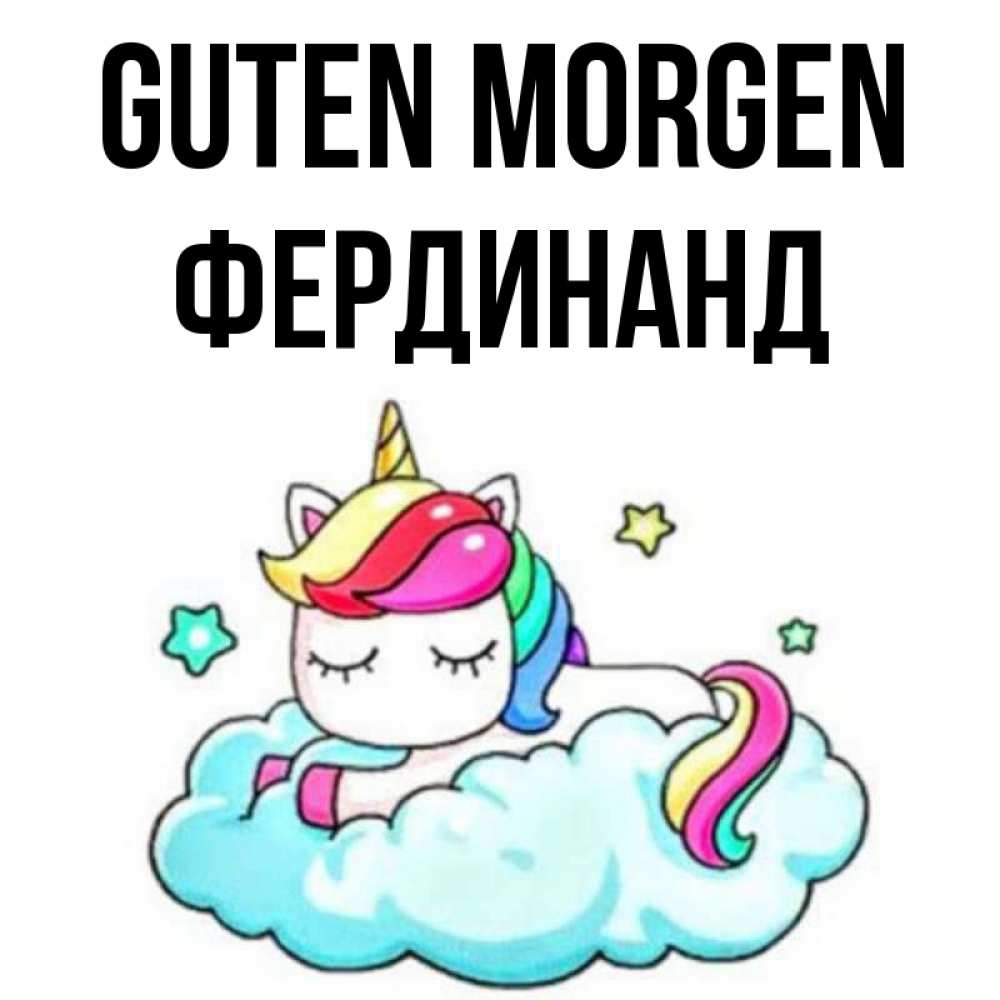 Открытка на каждый день с именем, Фердинанд Guten Morgen радужное утро Прикольная открытка с пожеланием онлайн скачать бесплатно 