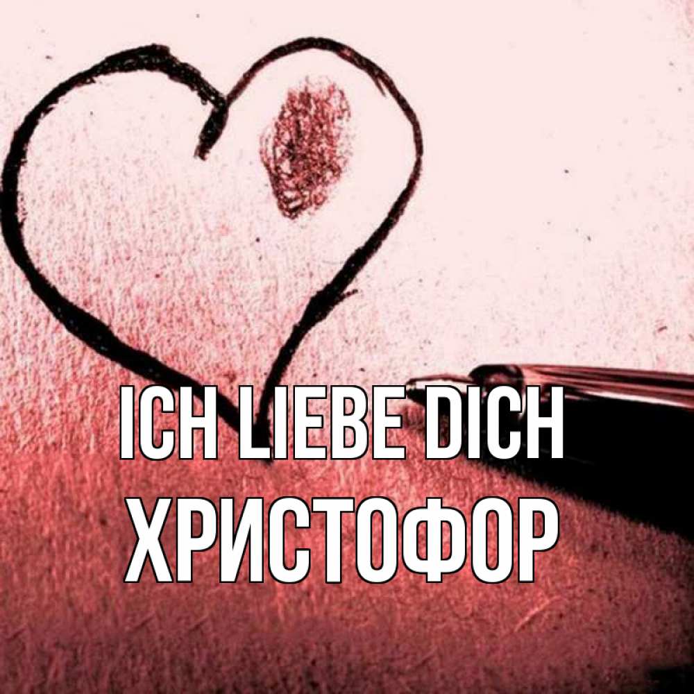 Открытка на каждый день с именем, Христофор Ich liebe dich черное сердце Прикольная открытка с пожеланием онлайн скачать бесплатно 