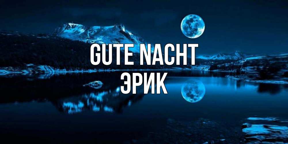 Открытка на каждый день с именем, Эрик Gute Nacht луна, озеро, горы Прикольная открытка с пожеланием онлайн скачать бесплатно 