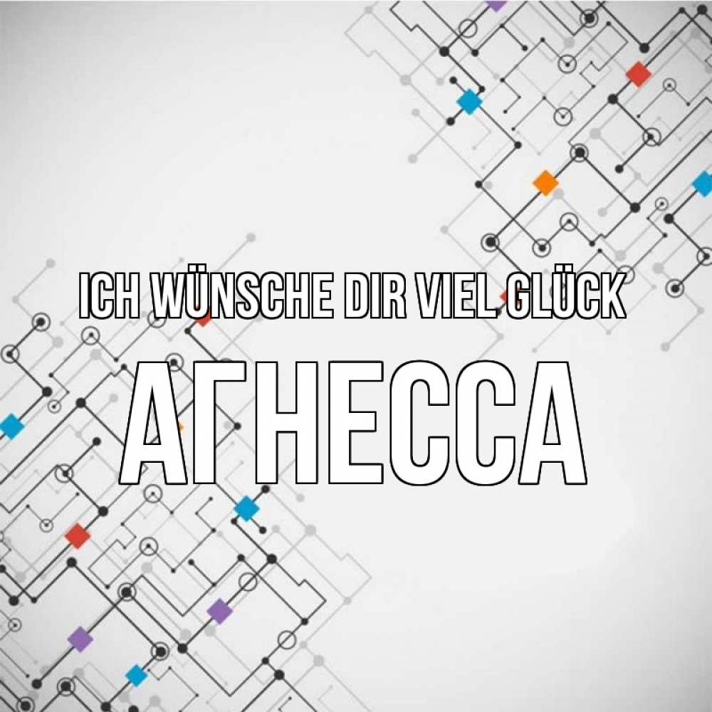 Открытка на каждый день с именем, Агнесса Ich wünsche dir viel Glück на удач Прикольная открытка с пожеланием онлайн скачать бесплатно 