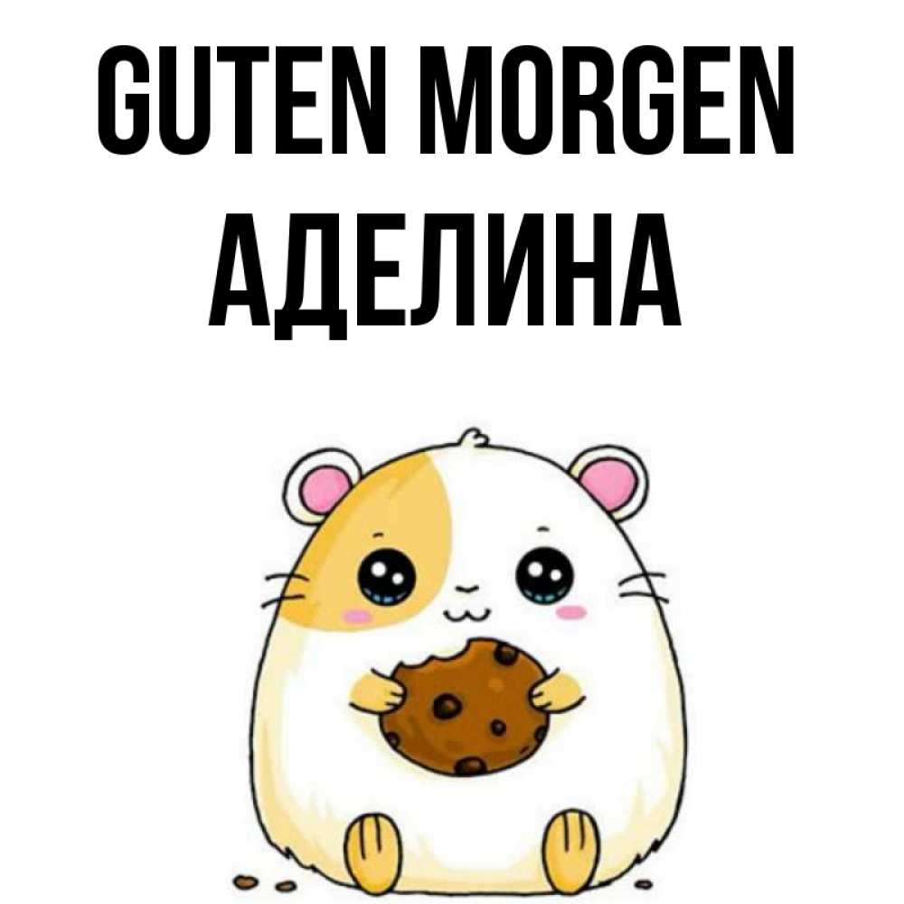 Открытка на каждый день с именем, Аделина Guten Morgen есть печеньку. Утречко Прикольная открытка с пожеланием онлайн скачать бесплатно 