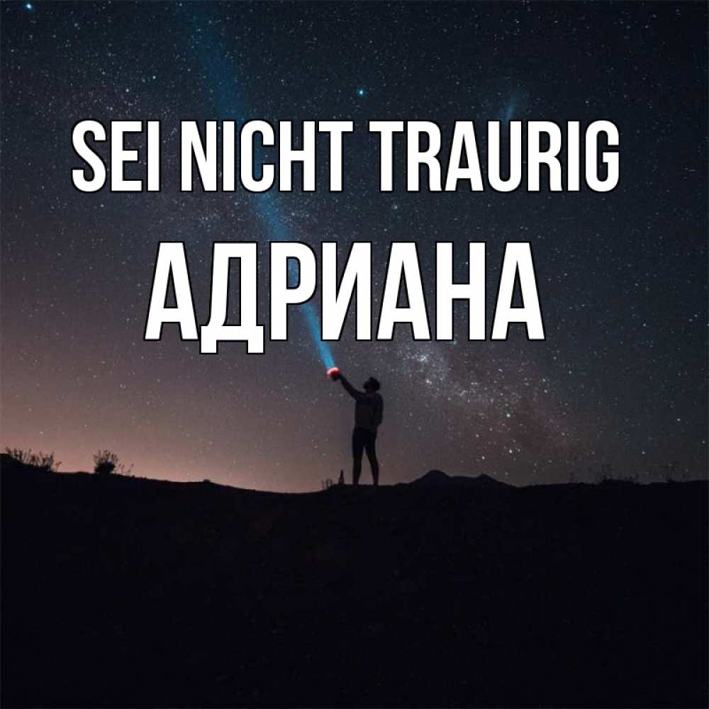 Открытка на каждый день с именем, Адриана Sei nicht traurig луч света и млечный путь Прикольная открытка с пожеланием онлайн скачать бесплатно 