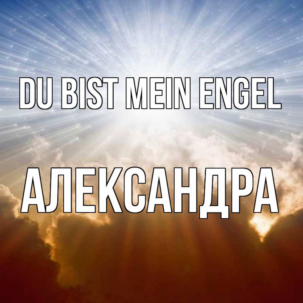 Открытка на каждый день с именем, Александра Du bist mein Engel ангельский свет на небе Прикольная открытка с пожеланием онлайн скачать бесплатно 