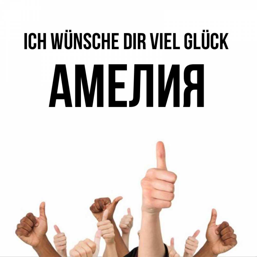 Открытка на каждый день с именем, Амелия Ich wünsche dir viel Glück молодцом Прикольная открытка с пожеланием онлайн скачать бесплатно 
