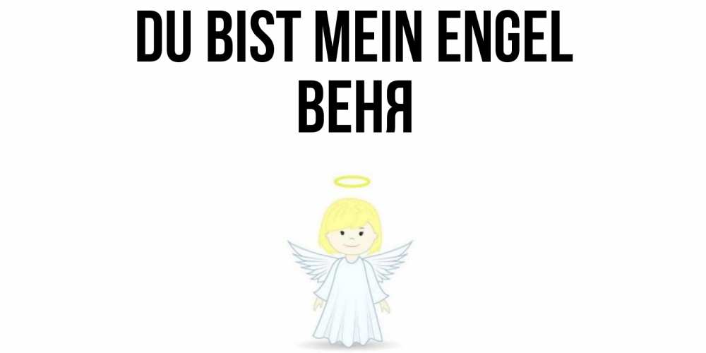 Открытка на каждый день с именем, Веня Du bist mein Engel ангел Прикольная открытка с пожеланием онлайн скачать бесплатно 