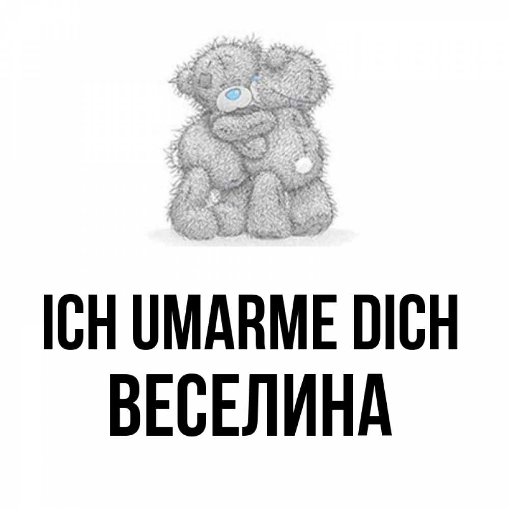 Открытка на каждый день с именем, Веселина Ich umarme dich два теддика Прикольная открытка с пожеланием онлайн скачать бесплатно 