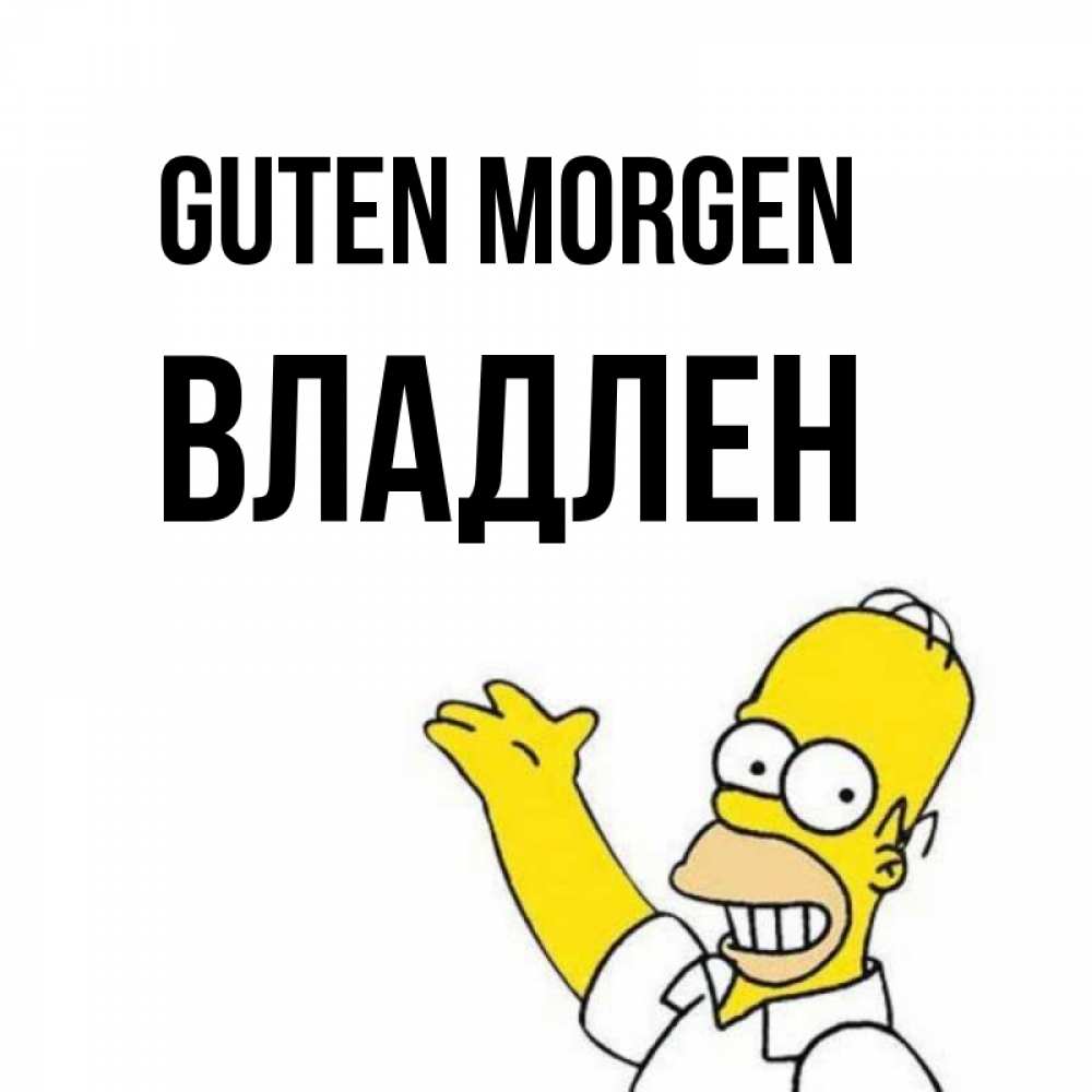 Открытка на каждый день с именем, Владлен Guten Morgen открытки с пожеланиями Прикольная открытка с пожеланием онлайн скачать бесплатно 