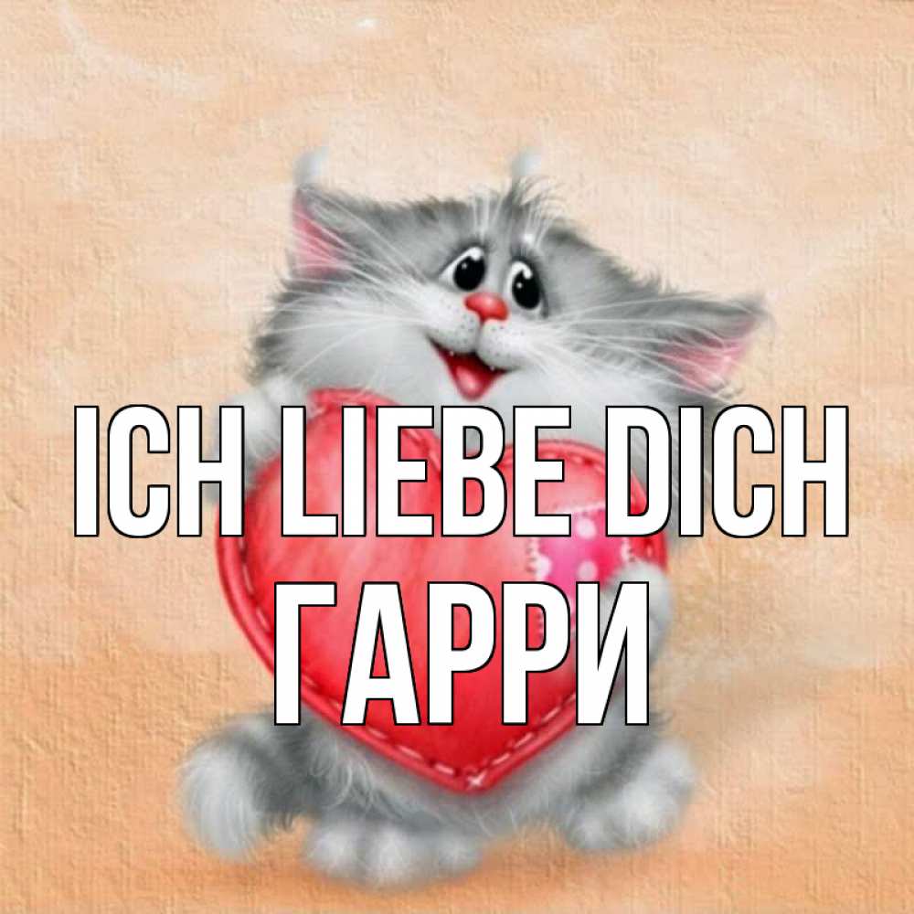 Открытка на каждый день с именем, Гарри Ich liebe dich сердце с заплаткой Прикольная открытка с пожеланием онлайн скачать бесплатно 
