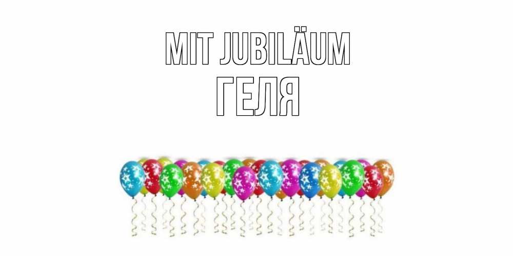 Открытка на каждый день с именем, Геля Mit Jubiläum Воздушные шары, звезды Прикольная открытка с пожеланием онлайн скачать бесплатно 