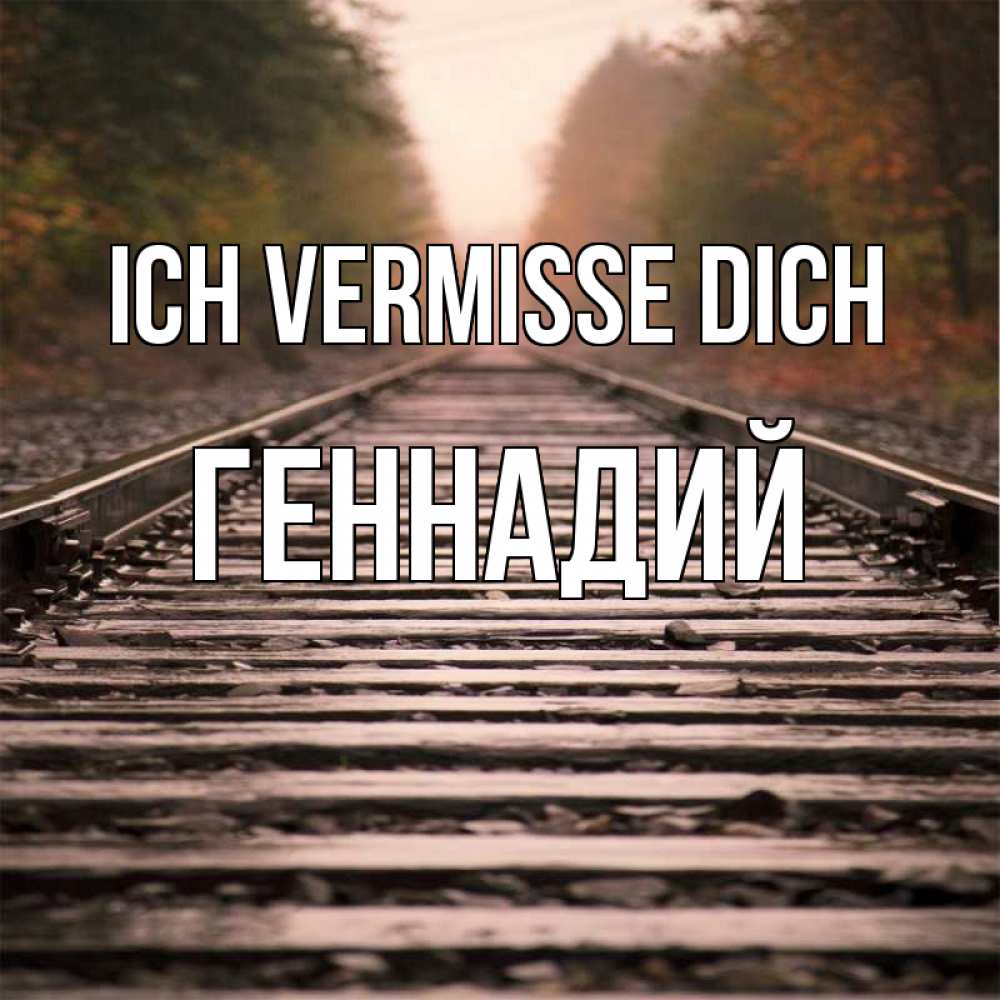 Открытка на каждый день с именем, Геннадий Ich vermisse dich приезжай Прикольная открытка с пожеланием онлайн скачать бесплатно 