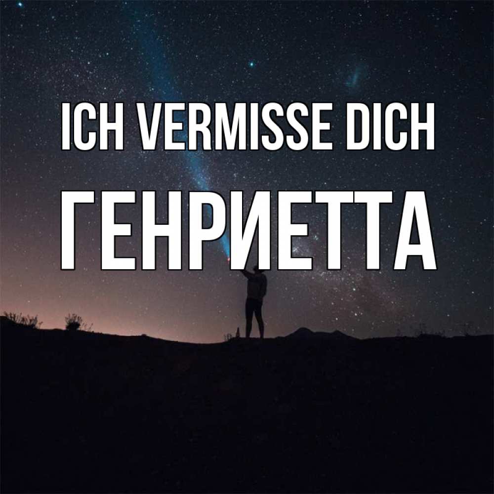 Открытка на каждый день с именем, Генриетта Ich vermisse dich звезды и луч света Прикольная открытка с пожеланием онлайн скачать бесплатно 