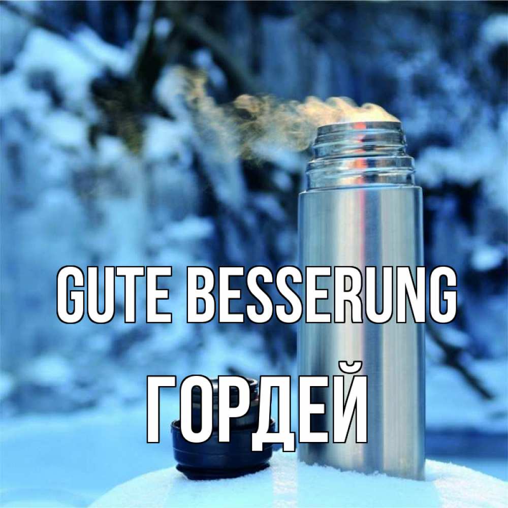 Открытка на каждый день с именем, Гордей Gute Besserung лечитесь не болейте Прикольная открытка с пожеланием онлайн скачать бесплатно 