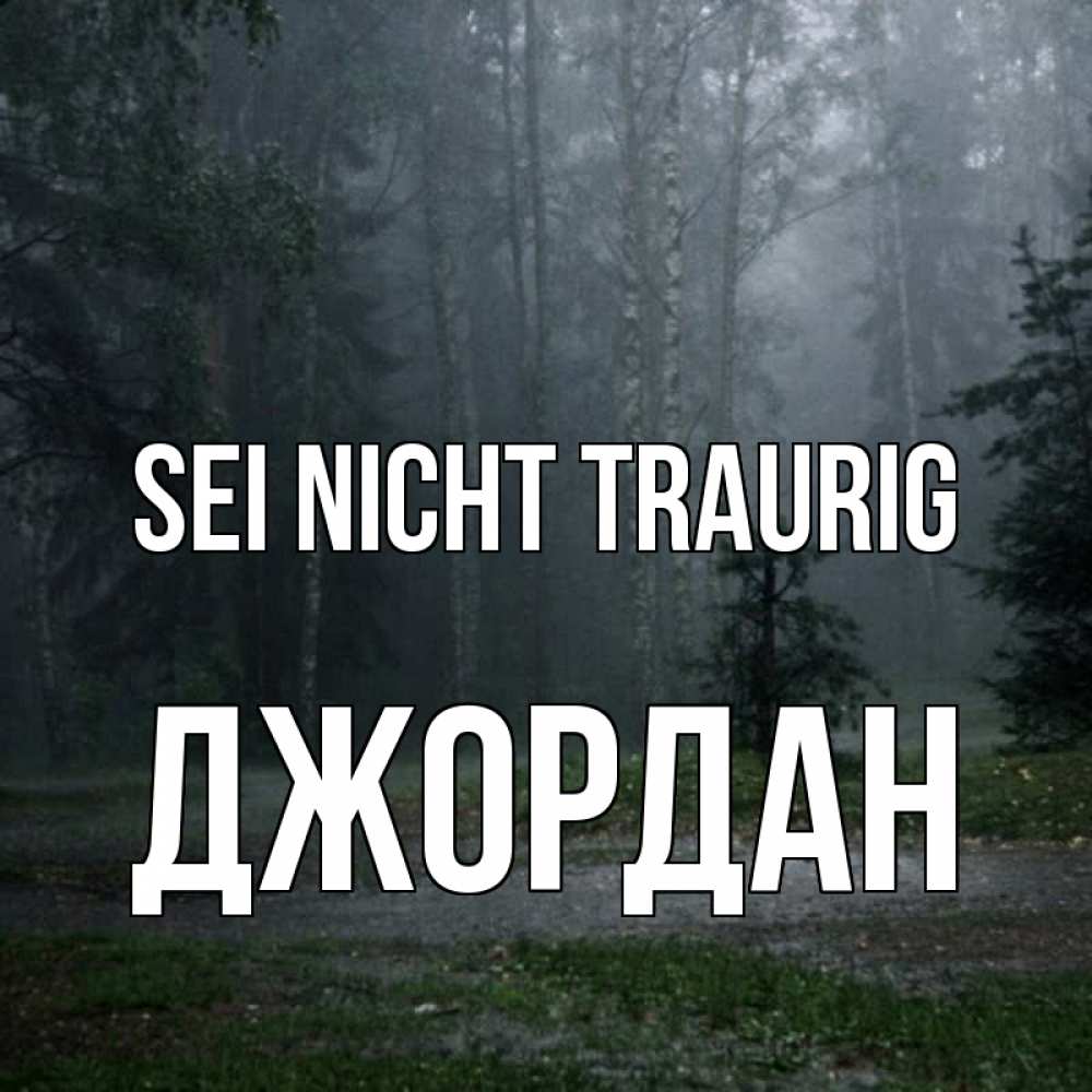 Открытка на каждый день с именем, Джордан Sei nicht traurig осень Прикольная открытка с пожеланием онлайн скачать бесплатно 
