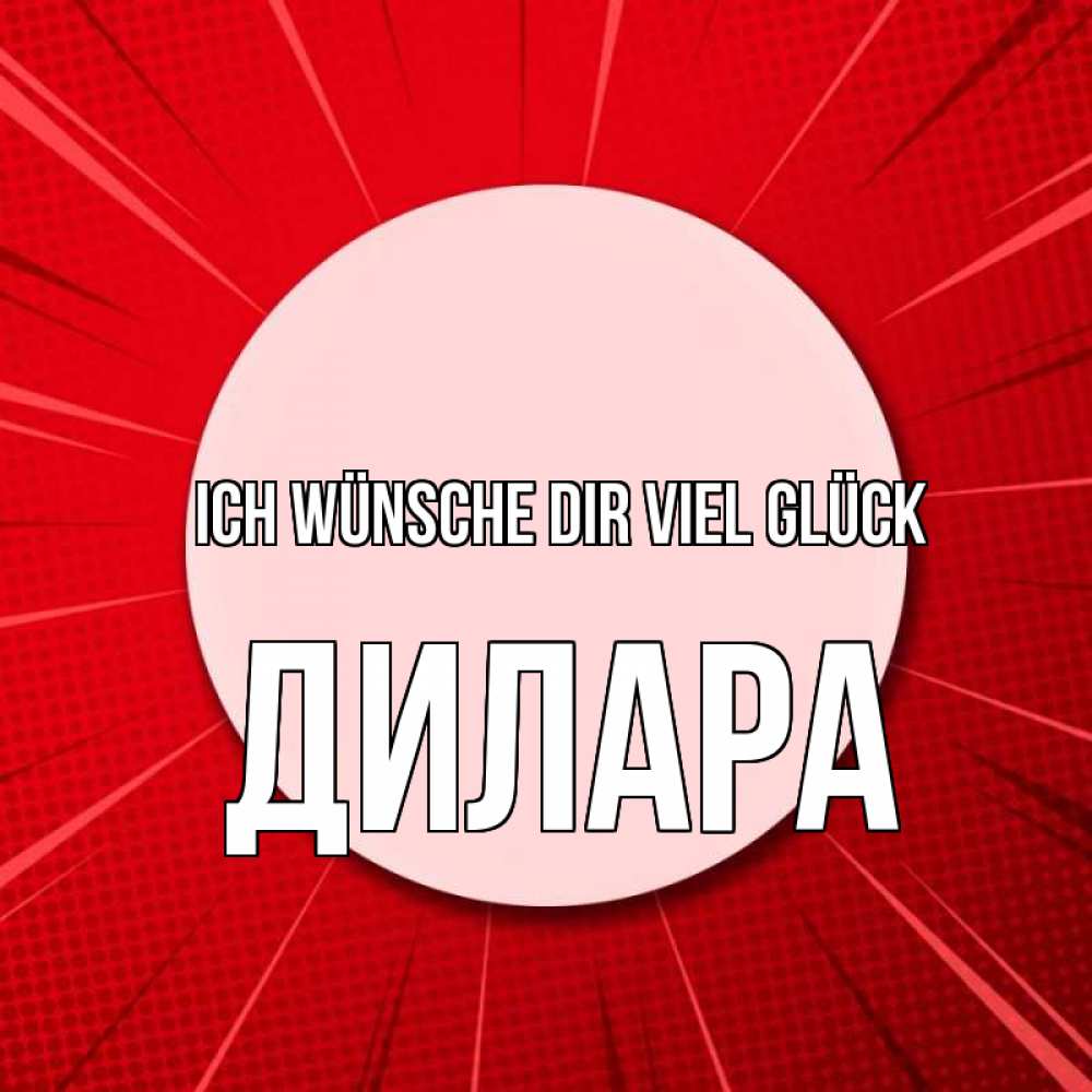 Открытка на каждый день с именем, Дилара Ich wünsche dir viel Glück розовая кнопка Прикольная открытка с пожеланием онлайн скачать бесплатно 