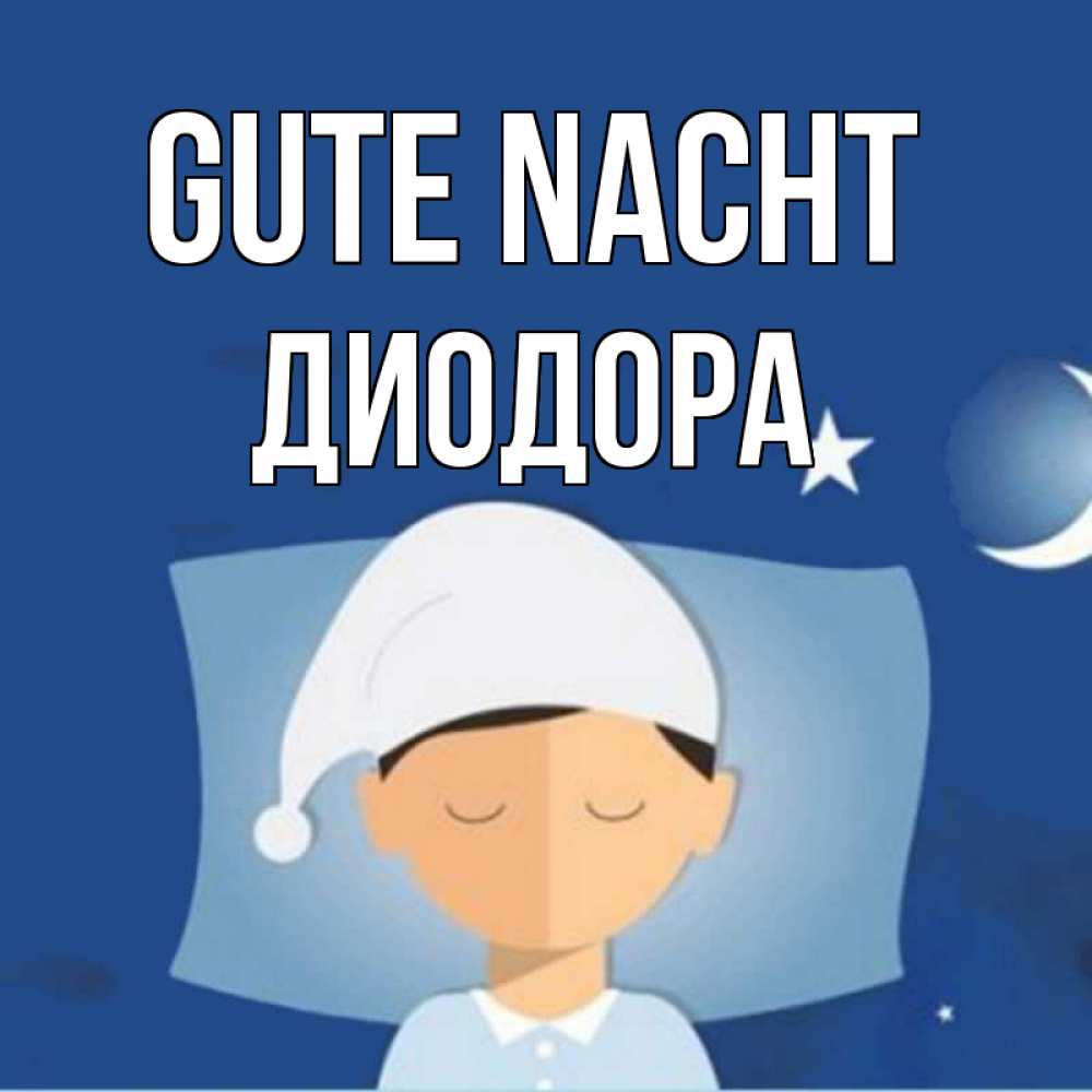 Открытка на каждый день с именем, Диодора Gute Nacht подушка и шапочка Прикольная открытка с пожеланием онлайн скачать бесплатно 