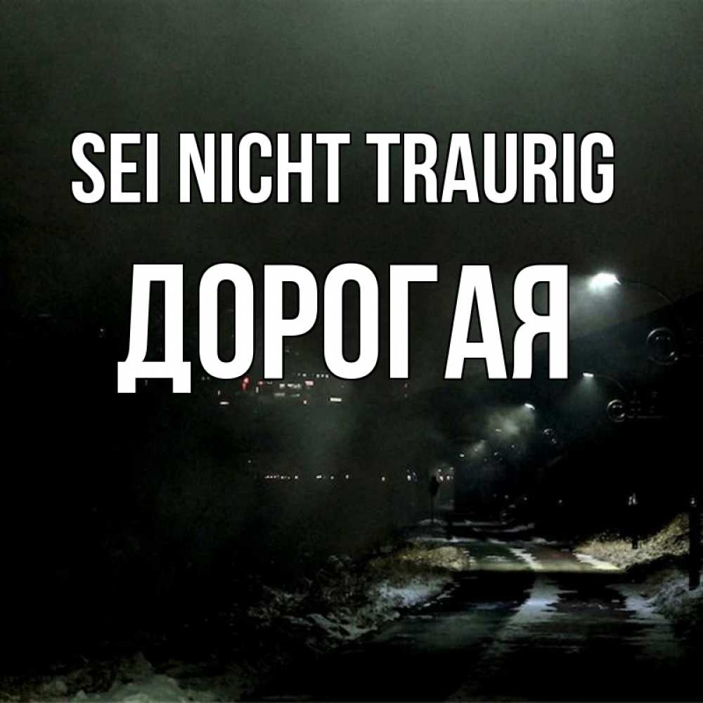 Открытка на каждый день с именем, Дорогая Sei nicht traurig фонари Прикольная открытка с пожеланием онлайн скачать бесплатно 