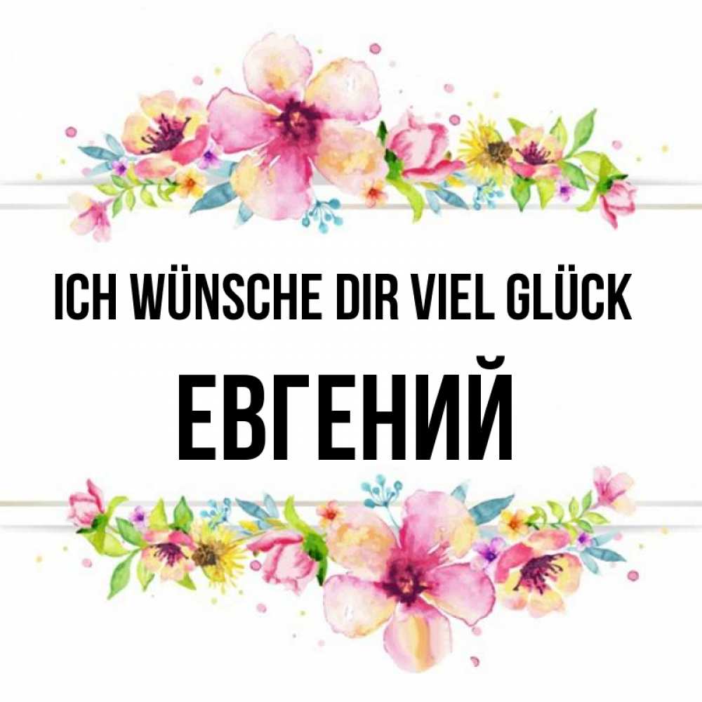 Открытка на каждый день с именем, Евгений Ich wünsche dir viel Glück пусть повезет 1 Прикольная открытка с пожеланием онлайн скачать бесплатно 