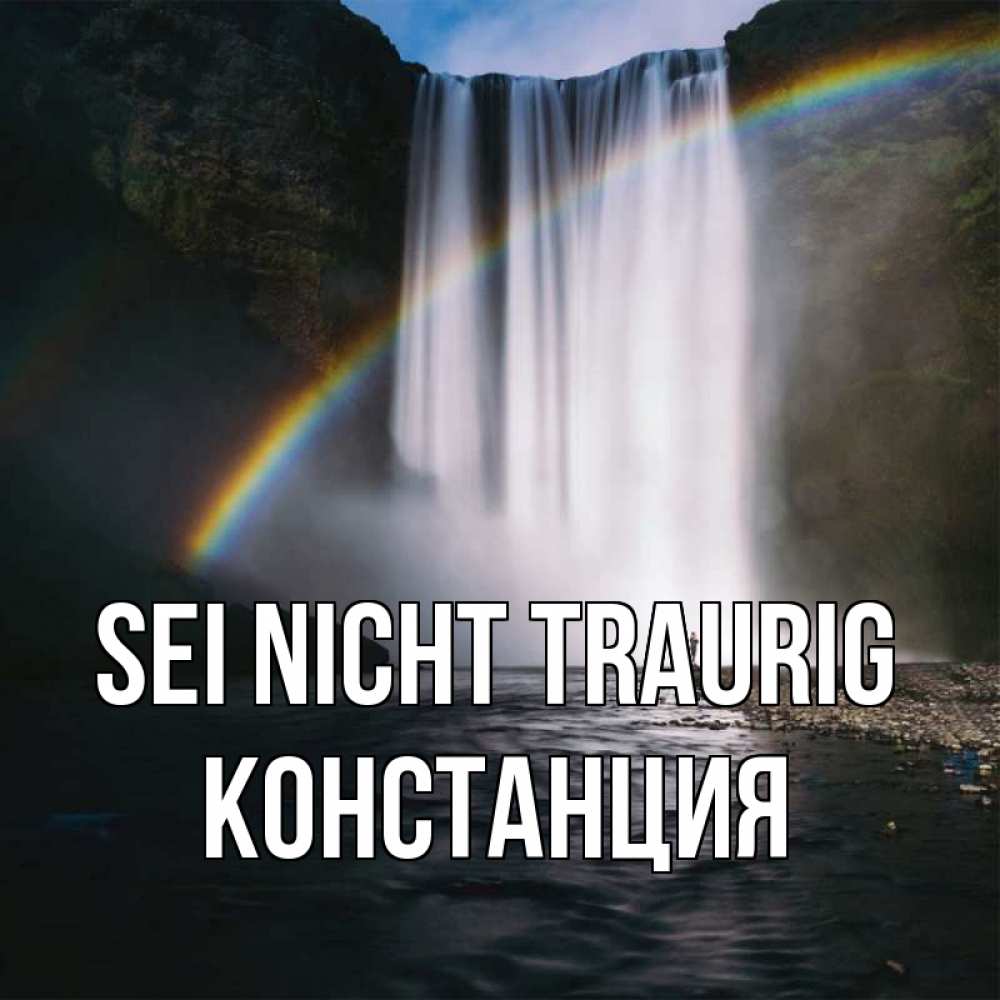 Открытка на каждый день с именем, Констанция Sei nicht traurig речка и  огромный водопад Прикольная открытка с пожеланием онлайн скачать бесплатно 
