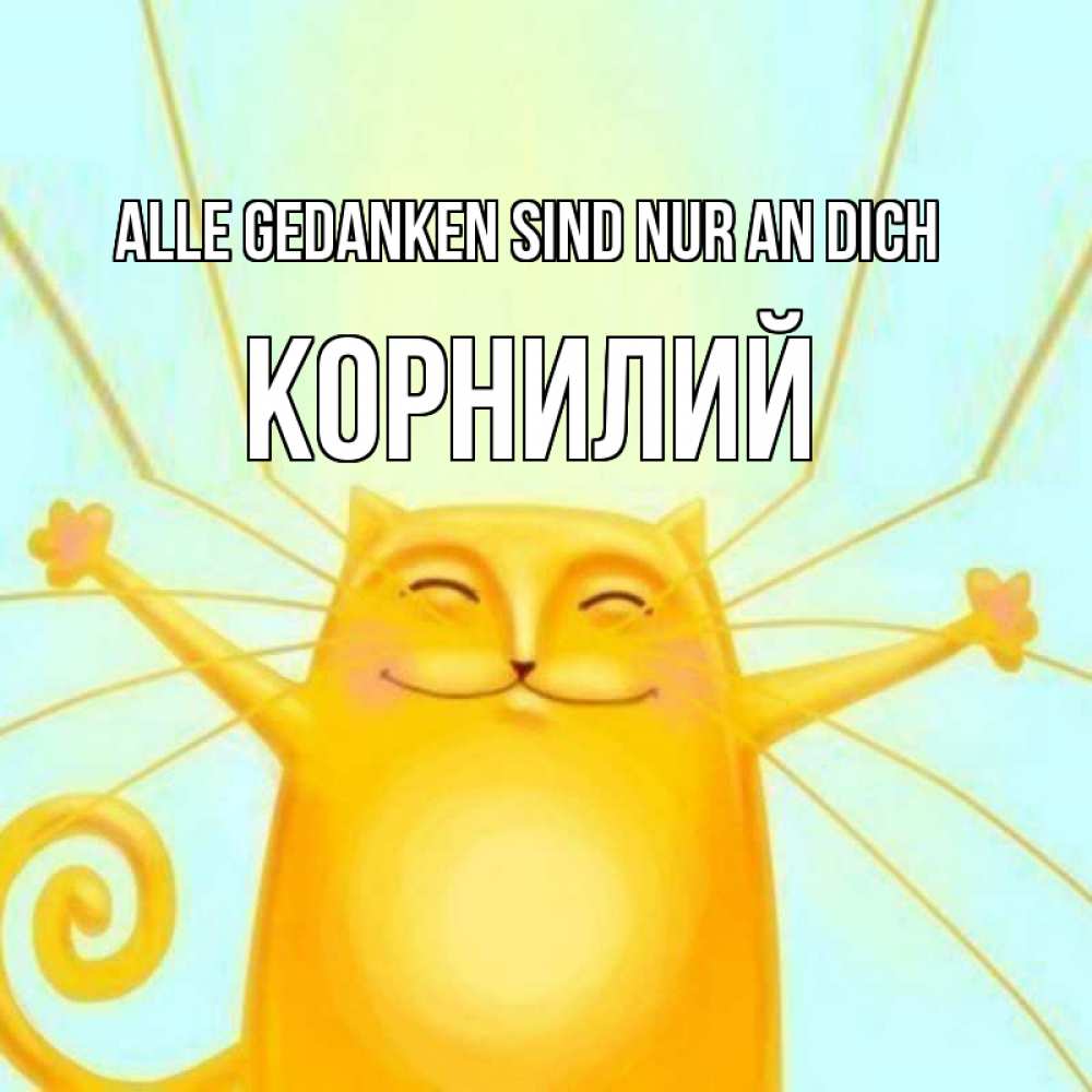 Открытка на каждый день с именем, Корнилий Alle Gedanken sind nur an dich обнимашки Прикольная открытка с пожеланием онлайн скачать бесплатно 