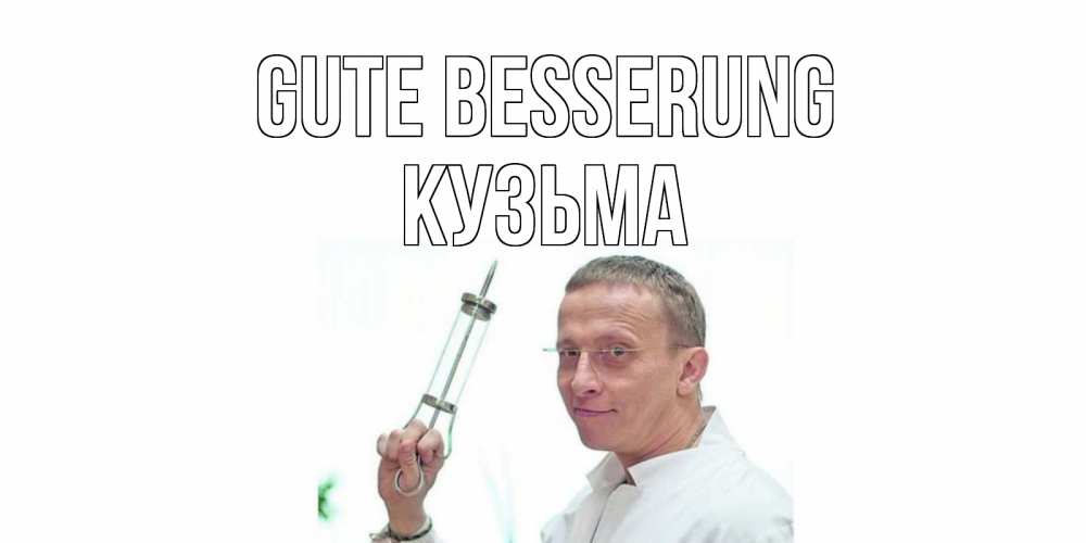 Открытка на каждый день с именем, Кузьма Gute Besserung пожелания не болейте Прикольная открытка с пожеланием онлайн скачать бесплатно 