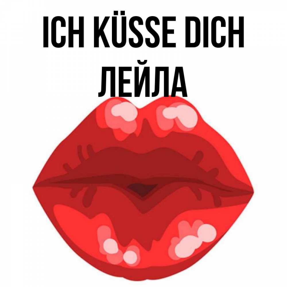 Открытка на каждый день с именем, Лейла Ich küsse dich отправить открытку с поцелуем бесплатно и скачать для парня Прикольная открытка с пожеланием онлайн скачать бесплатно 