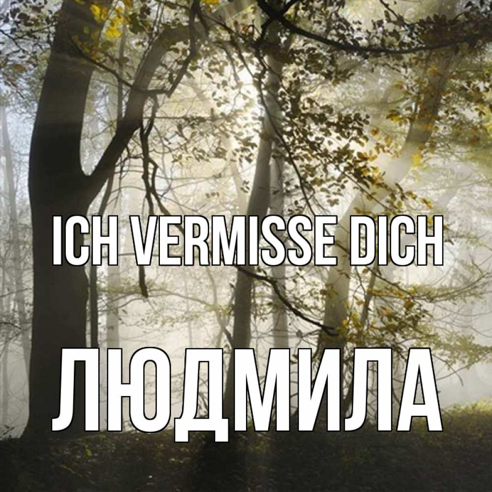 Открытка на каждый день с именем, Людмила Ich vermisse dich грустно Прикольная открытка с пожеланием онлайн скачать бесплатно 