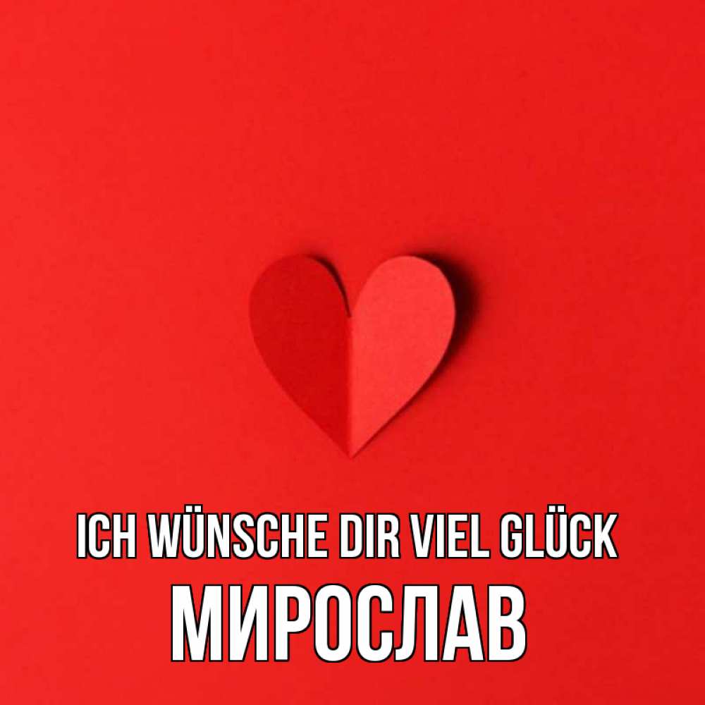 Открытка на каждый день с именем, Мирослав Ich wünsche dir viel Glück пусть повезет для любимых 1 Прикольная открытка с пожеланием онлайн скачать бесплатно 