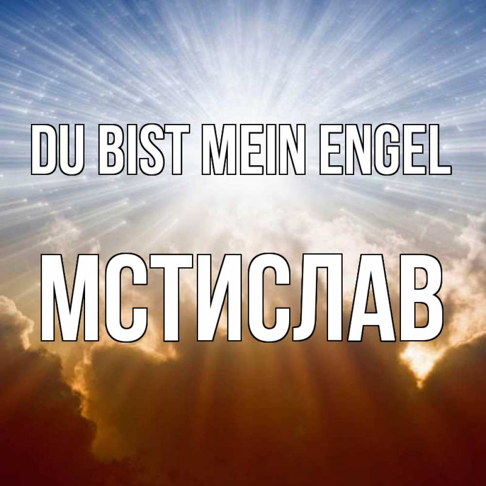Открытка на каждый день с именем, Мстислав Du bist mein Engel ангельский свет на небе Прикольная открытка с пожеланием онлайн скачать бесплатно 