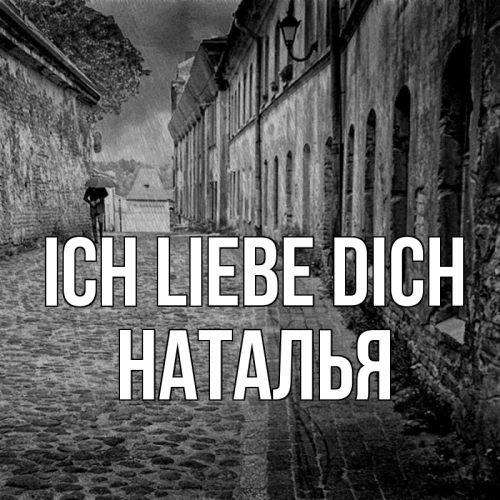 Открытка на каждый день с именем, Наталья Ich liebe dich зонт Прикольная открытка с пожеланием онлайн скачать бесплатно 