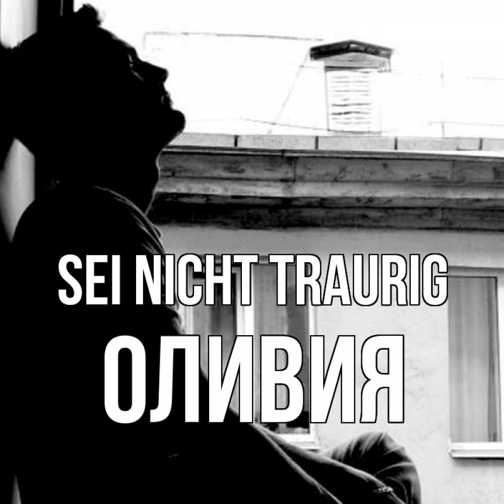 Открытка на каждый день с именем, Оливия Sei nicht traurig старый дом Прикольная открытка с пожеланием онлайн скачать бесплатно 