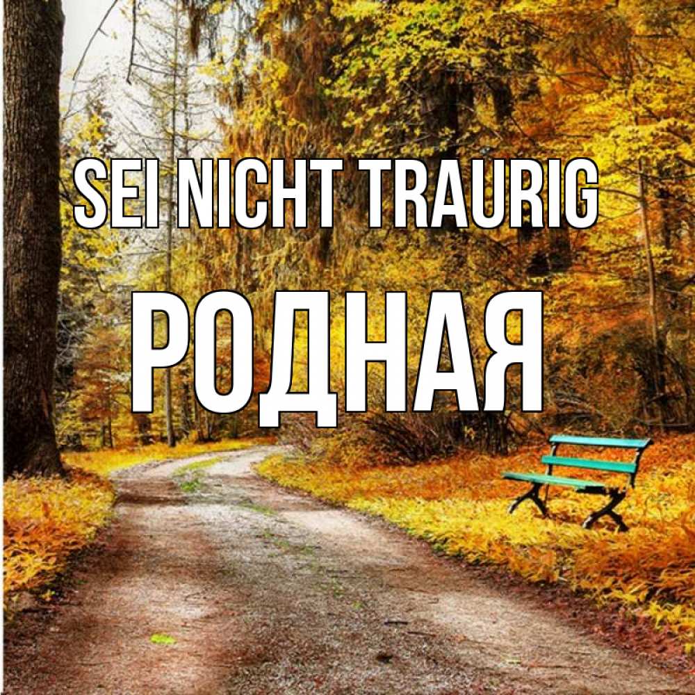 Открытка на каждый день с именем, Родная Sei nicht traurig зеленая лавочка Прикольная открытка с пожеланием онлайн скачать бесплатно 