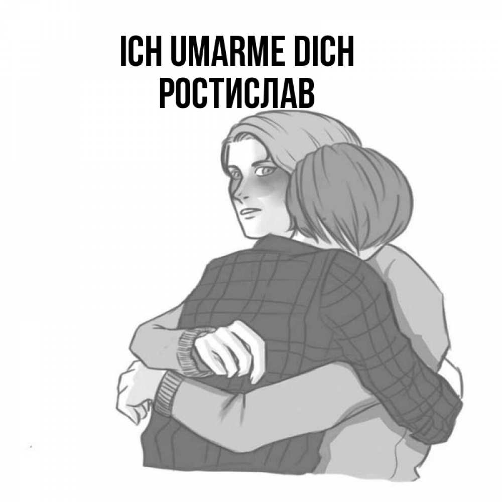 Открытка на каждый день с именем, Ростислав Ich umarme dich карандашом рисунок Прикольная открытка с пожеланием онлайн скачать бесплатно 
