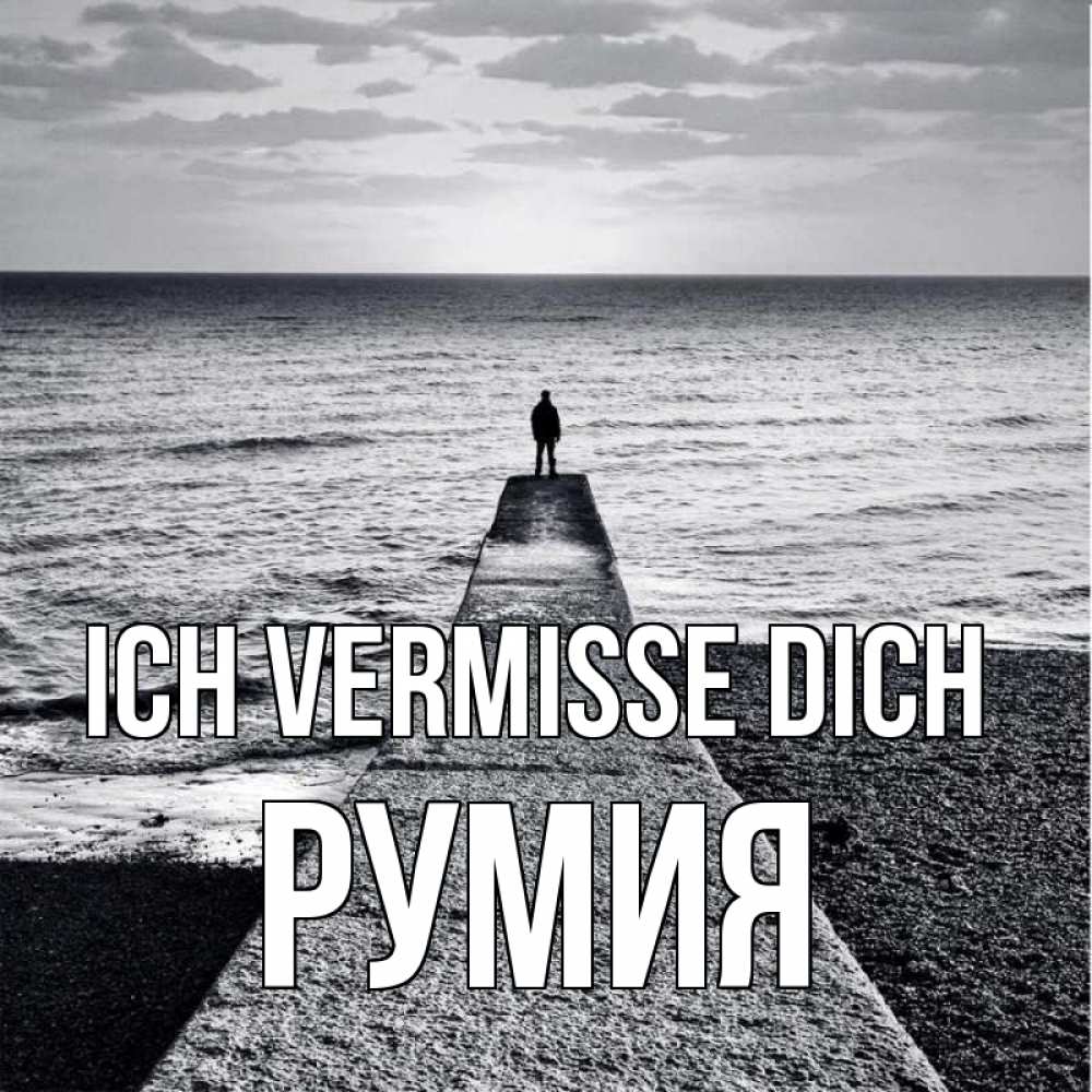 Открытка на каждый день с именем, Румия Ich vermisse dich скучашки Прикольная открытка с пожеланием онлайн скачать бесплатно 
