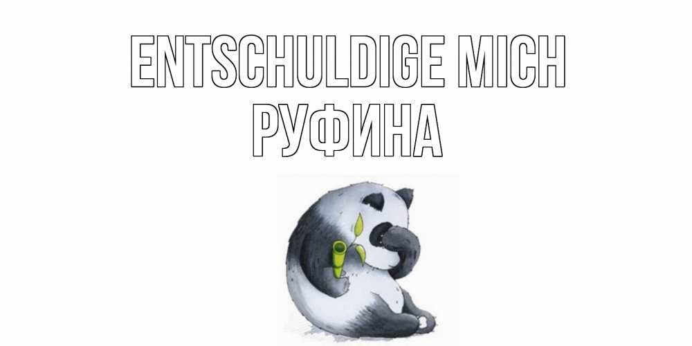 Открытка на каждый день с именем, Руфина Entschuldige mich прости меня с пандой и держи бамбук Прикольная открытка с пожеланием онлайн скачать бесплатно 