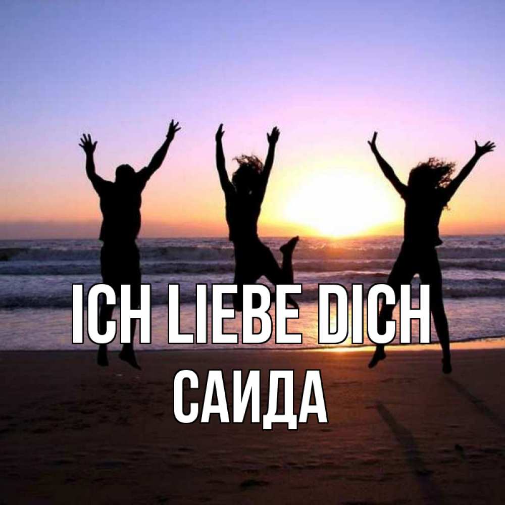 Открытка на каждый день с именем, Саида Ich liebe dich позитив Прикольная открытка с пожеланием онлайн скачать бесплатно 