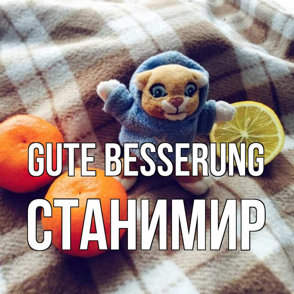Открытка на каждый день с именем, Станимир Gute Besserung вот тебе апельсинка и лимон Прикольная открытка с пожеланием онлайн скачать бесплатно 