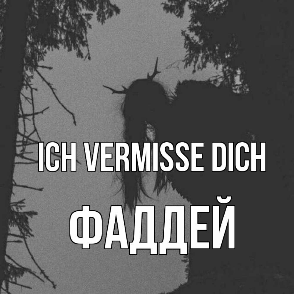 Открытка на каждый день с именем, Фаддей Ich vermisse dich пугаю Прикольная открытка с пожеланием онлайн скачать бесплатно 