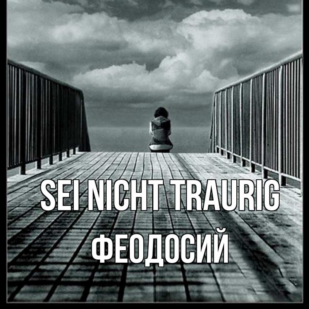 Открытка на каждый день с именем, Феодосий Sei nicht traurig облака пирс забор 1 Прикольная открытка с пожеланием онлайн скачать бесплатно 