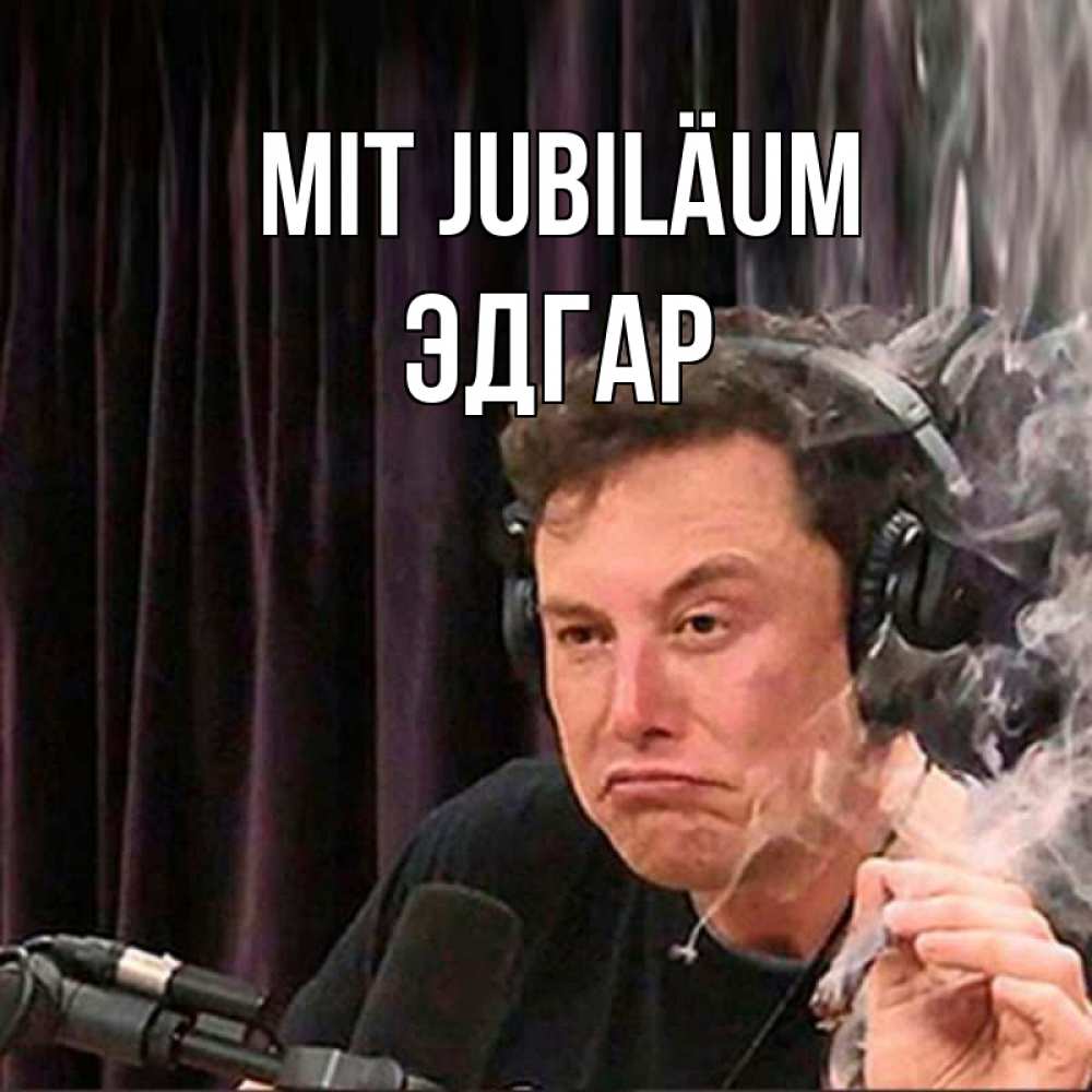Открытка на каждый день с именем, Эдгар Mit Jubiläum МЕМ Прикольная открытка с пожеланием онлайн скачать бесплатно 