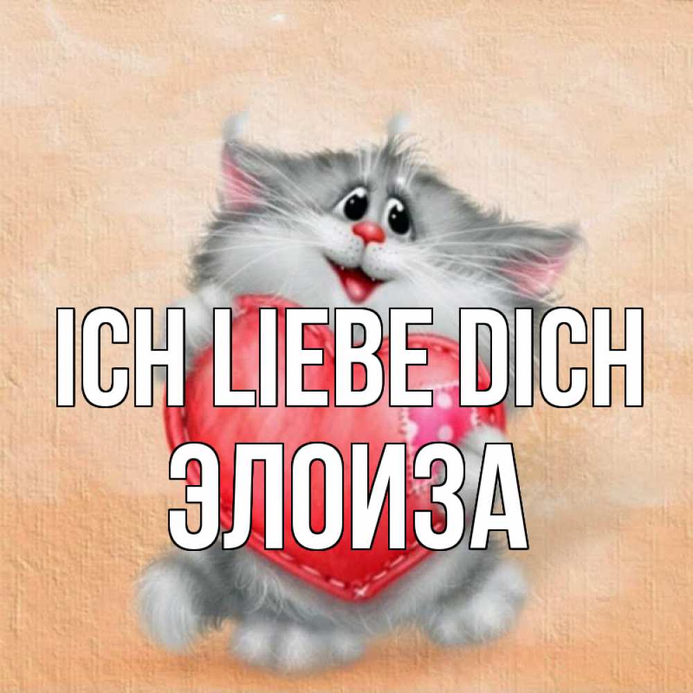 Открытка на каждый день с именем, Элоиза Ich liebe dich сердце с заплаткой Прикольная открытка с пожеланием онлайн скачать бесплатно 