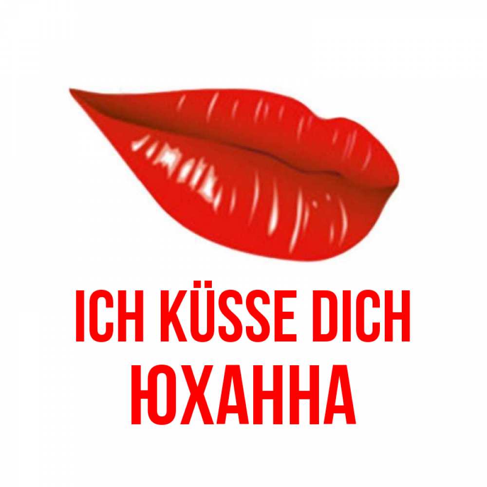Открытка на каждый день с именем, Юханна Ich küsse dich губы на открытке Прикольная открытка с пожеланием онлайн скачать бесплатно 