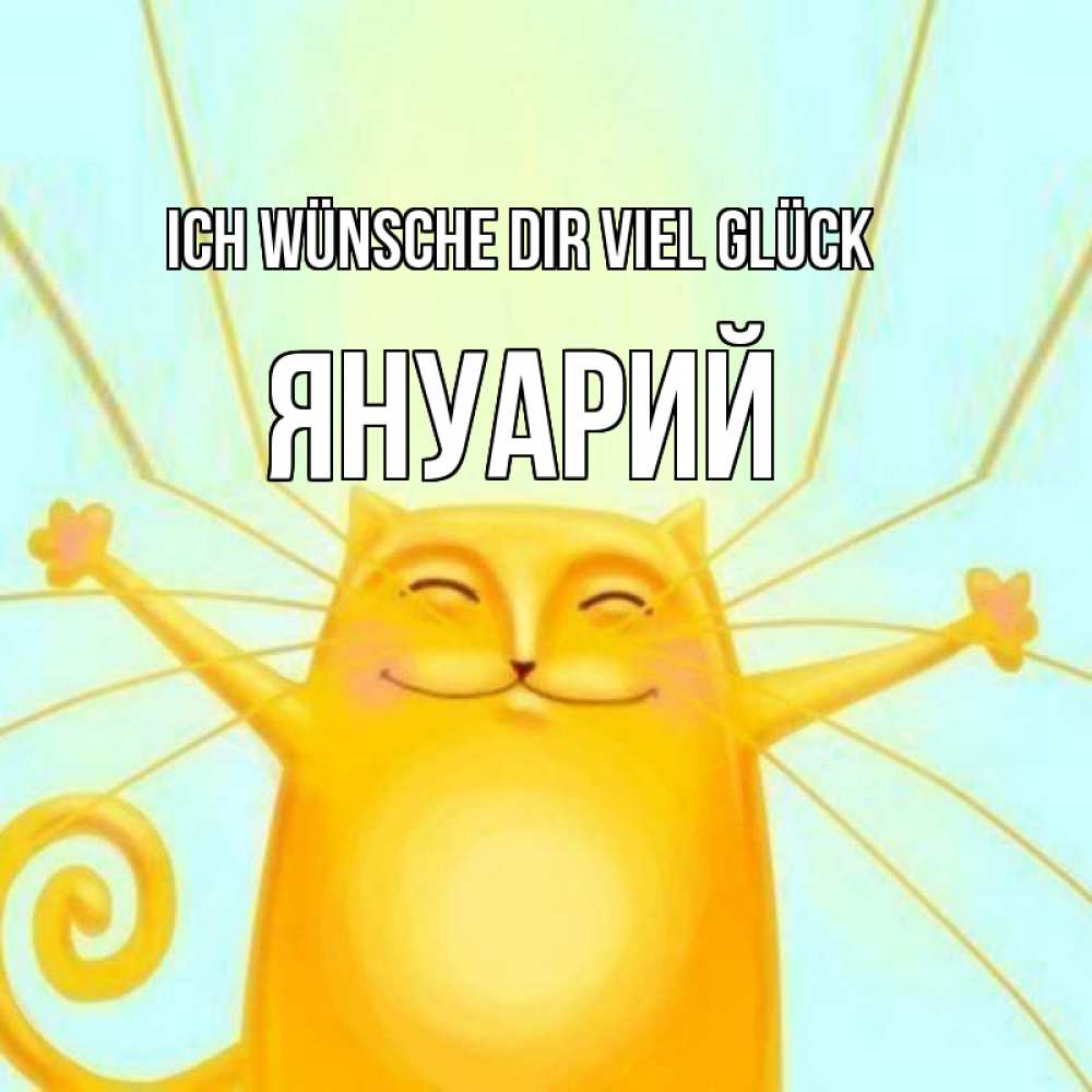 Открытка на каждый день с именем, Януарий Ich wünsche dir viel Glück пусть придет к тебе удача Прикольная открытка с пожеланием онлайн скачать бесплатно 