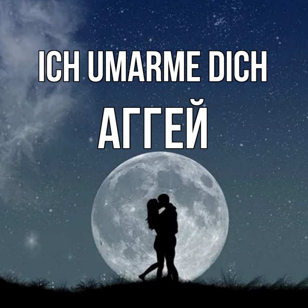 Открытка на каждый день с именем, Аггей Ich umarme dich сладкая парочка Прикольная открытка с пожеланием онлайн скачать бесплатно 