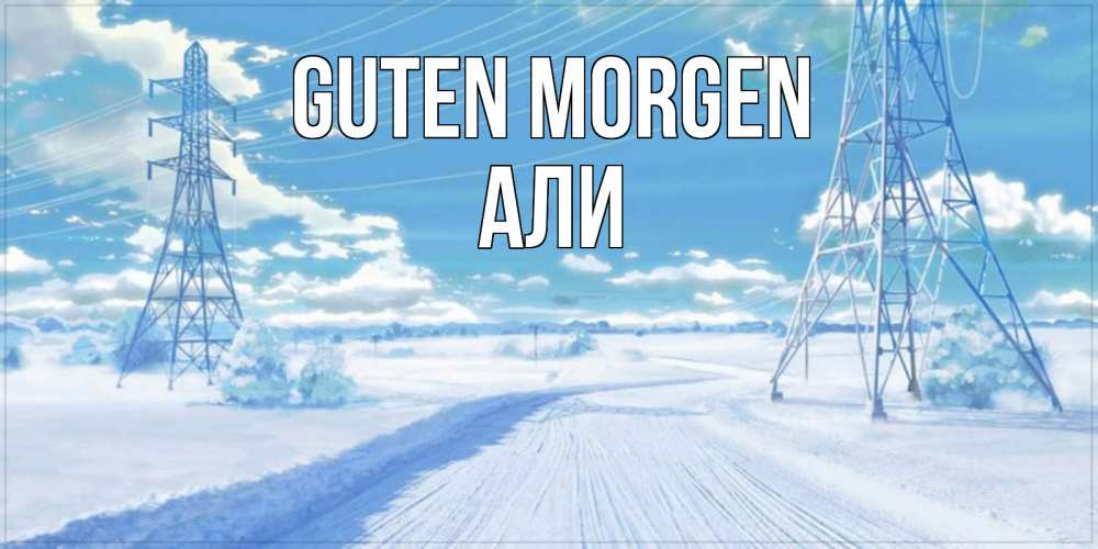 Открытка на каждый день с именем, Али Guten Morgen зимняя открытка Прикольная открытка с пожеланием онлайн скачать бесплатно 